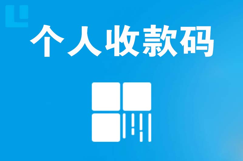 昭阳拉卡拉个人收款码