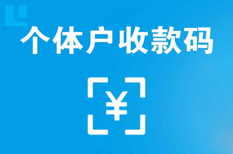 昭阳拉卡拉个体户收款码